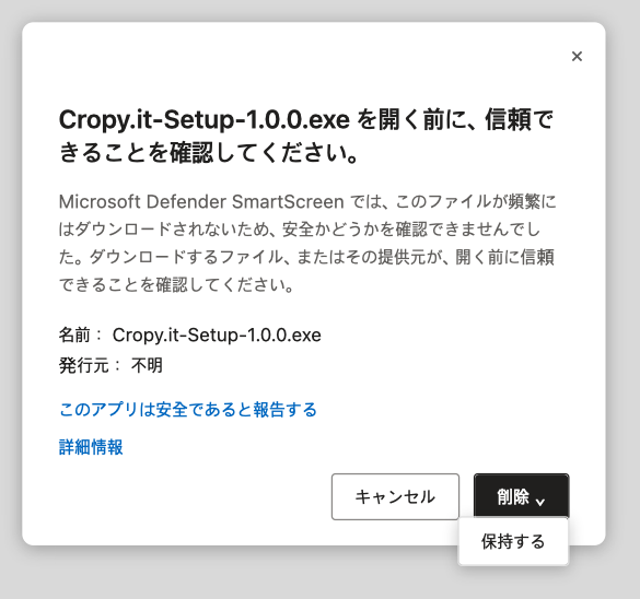 Microsoft Edge:ダウンロードを保持 – 「引き続き保持する」をクリック