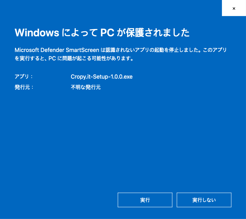 Windows SmartScreen：詳細情報、続いて実行