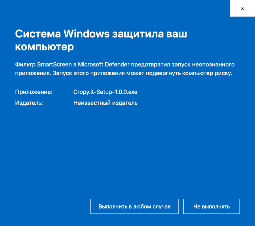 Windows SmartScreen: Подробнее, затем Выполнить в любом случае